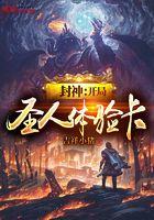 封神:开局圣人体验卡