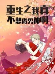 重生之我真不想做男神啊