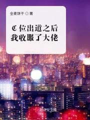 C位出道之后我收服了大佬