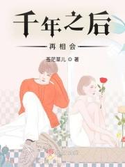 千年之后再相会