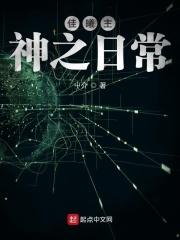 伪神日常