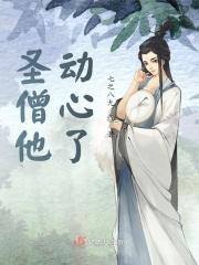 圣僧他动心了