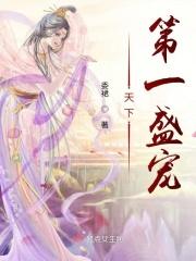 天下第一盛宠