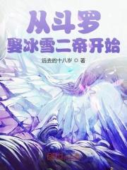 从斗罗娶冰雪二帝开始