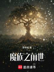 魔族之前世