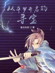 从斗罗开启的寻宝