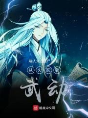 从火影到武动