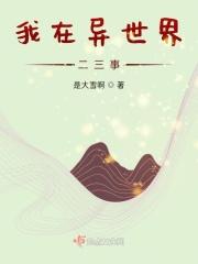 我在异世界二三事