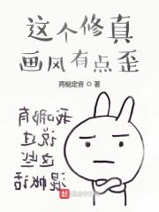 这个修真画风有点歪