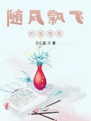 随风飘飞的感情呀