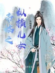 帝临之纵横儿女