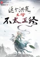 这个洪荒主播不太正经