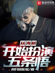 从海贼开始扮演五条悟