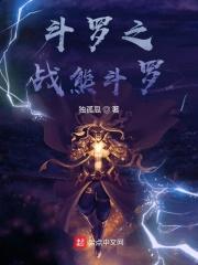 斗罗之双熊斗罗