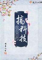 我在古代搞科技