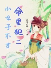 小女子不才,命里犯二