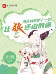 当兔妈妈养了一只比狼还凶的崽