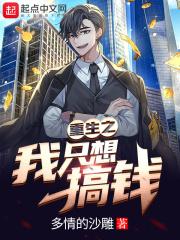 重生之我只想搞钱