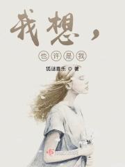 我想，也许是我