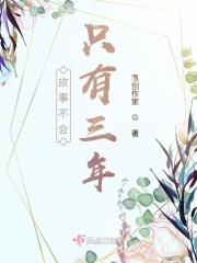 故事不会只有三年