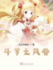 斗罗之风眷