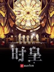 冒险岛的时皇