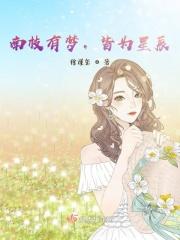 南枝有梦，皆为星辰