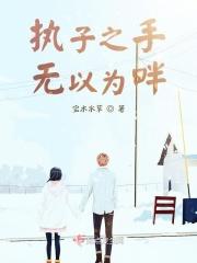 执子之手,无以为畔