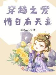 穿越之爱情自有天意