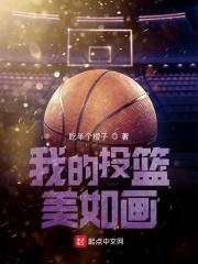 我的投篮美如画