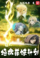 巨人:拯救萌妹计划