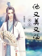 男主他又美又仙