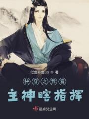 快穿之我看主神瞎指挥