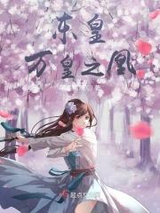 东皇：亦璇要当大佬