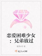 恋爱困难少女：兄弟放过