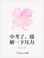 中考了，缓解一下压力