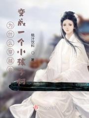 为什么穿越会变成一个小孩子啊