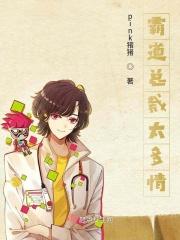 霸道总裁太多情