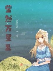 莹然万星里