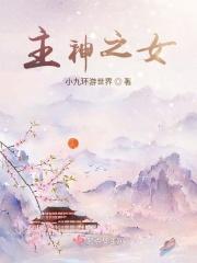 主神之女