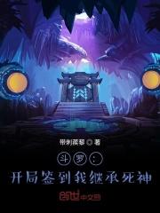 斗罗：开局签到我继承死神