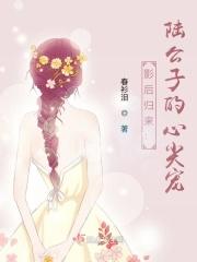 失忆后，成了陆少的心尖宠