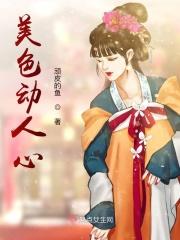 美色动人心
