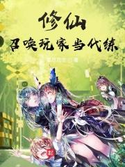 修仙:召唤玩家当代练