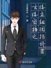 玄楼密档之楼主组团拐娇妻