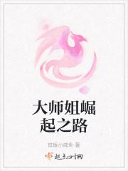 大师姐崛起之路