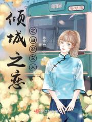 倾城之恋之当家女人