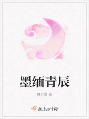 墨缅青辰