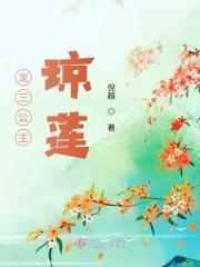 龙三公主琼莲