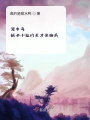 笼中鸟：妖女小姐的天才头脑战